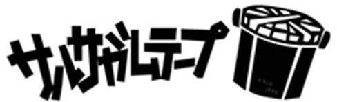 サルサガムテープ